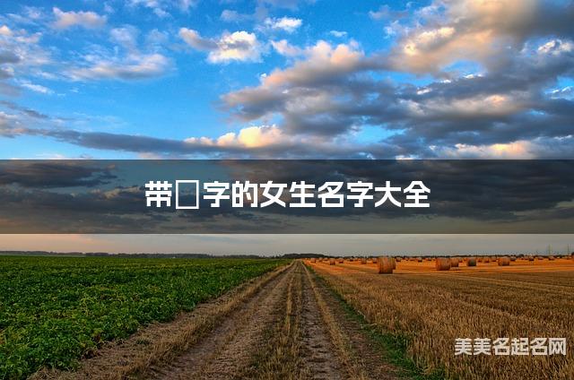 带玥字的女生名字大全