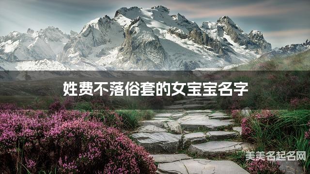 姓费不落俗套的女宝宝名字