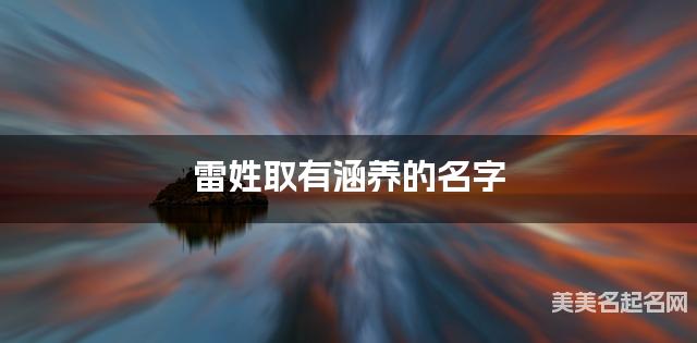 雷姓取有涵养的名字，雷姓女宝高端名字
