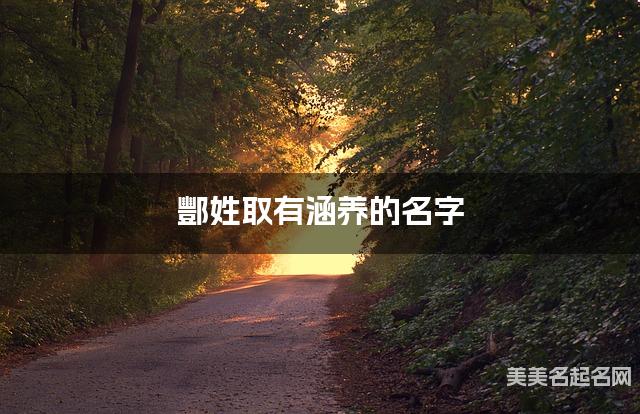 酆姓取有涵养的名字，酆姓女宝宝高端名字