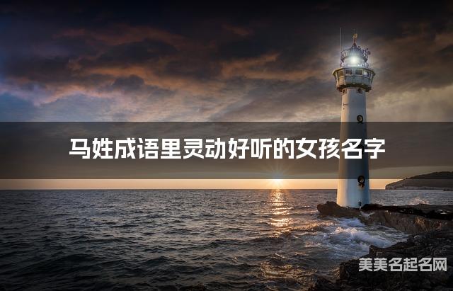 马姓成语里灵动好听的女孩名字