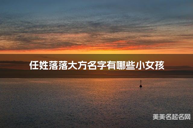 任姓落落大方名字有哪些小女孩