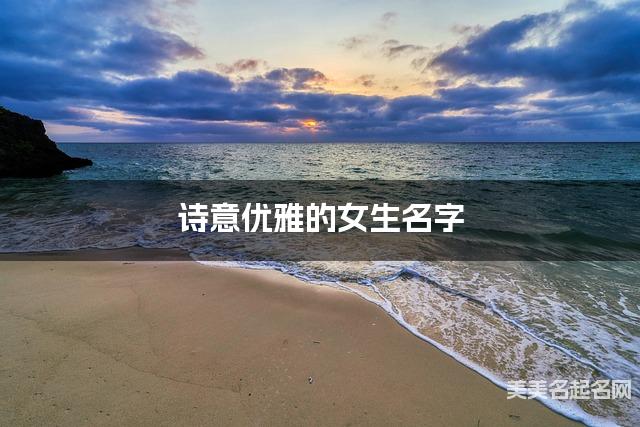 诗意优雅的女生名字（有涵养237个）