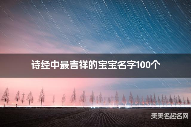 诗经中最吉祥的宝宝名字100个