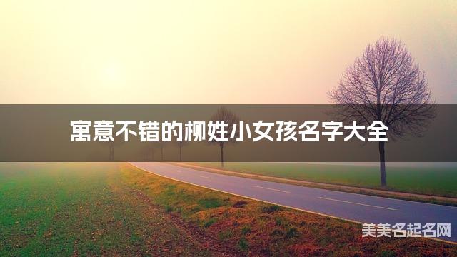 寓意不错的柳姓小女孩名字大全