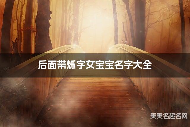 后面带烁字女宝宝名字大全