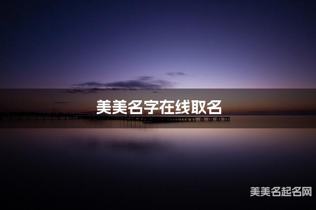 美美名字在线取名 最有灵气的吕姓男生名字 美美名字在线取名 最有灵气的吕姓男生名字