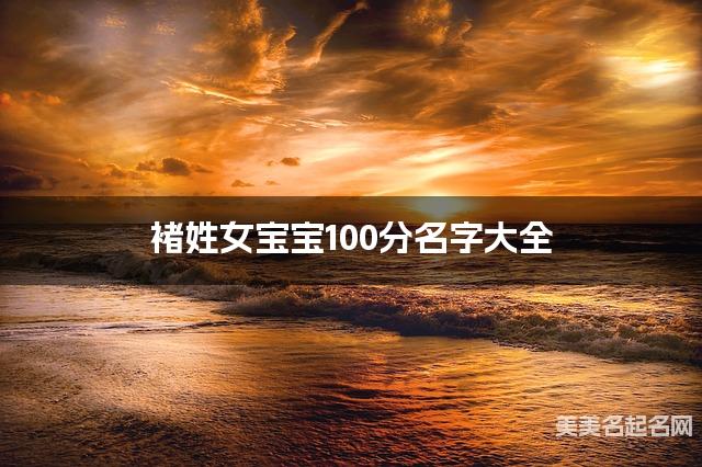 褚姓女宝宝100分名字大全