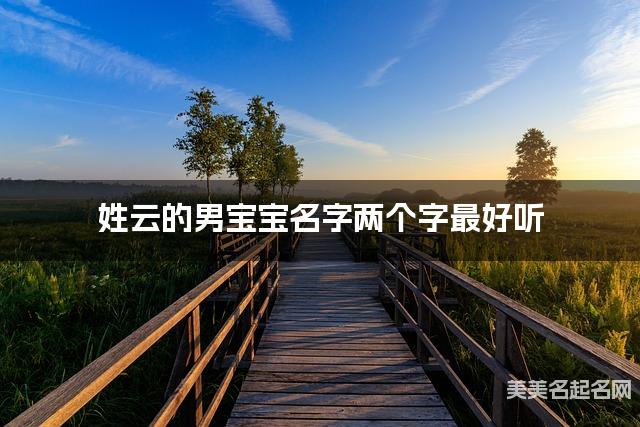姓云的男宝宝名字两个字最好听