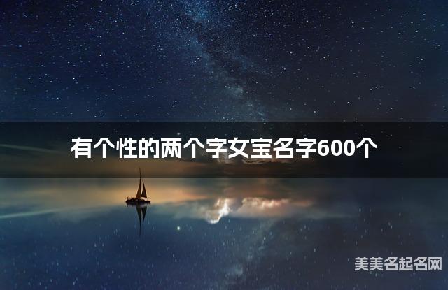 有个性的两个字女宝名字600个
