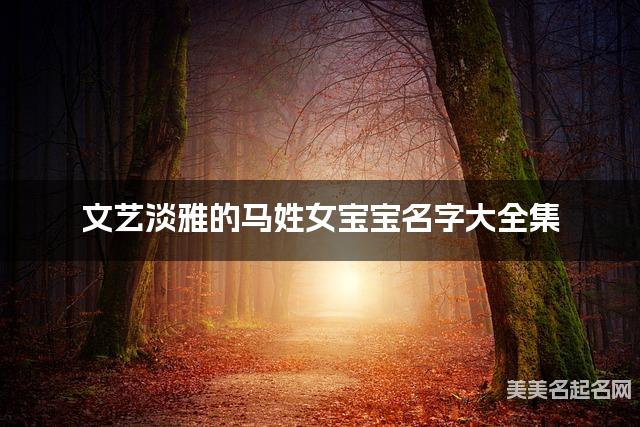 文艺淡雅的马姓女宝宝名字大全集