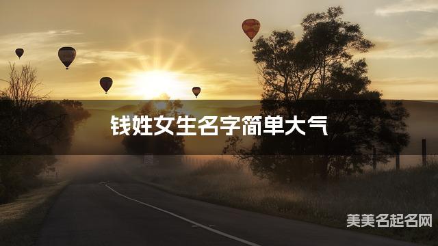 钱姓女生名字简单大气