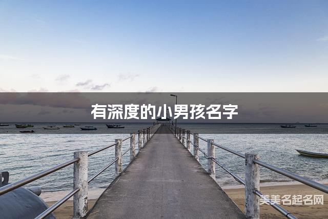 有深度的小男孩名字 136个最有寓意的