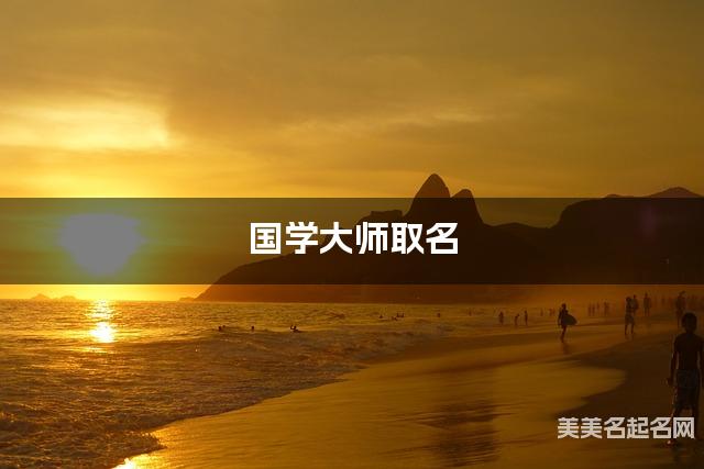 国学大师取名 牧字取名男宝有寓意好听的