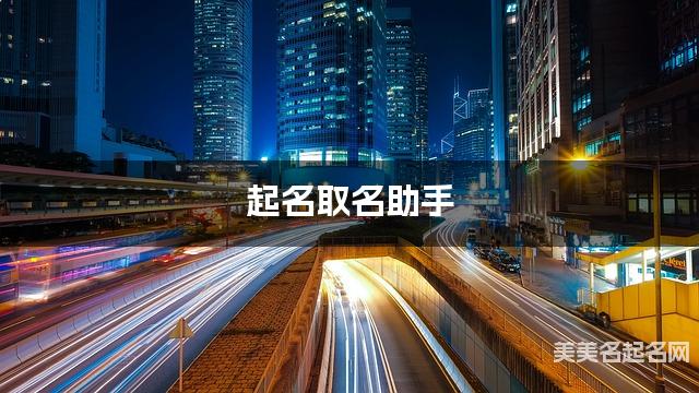 起名取名助手 周姓女宝宝取名叫什么好听有寓意