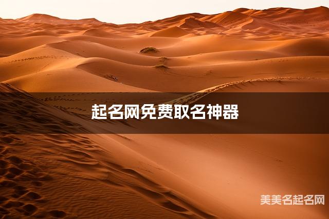 起名网免费取名神器 戚姓聪明有出息的男孩名字100分