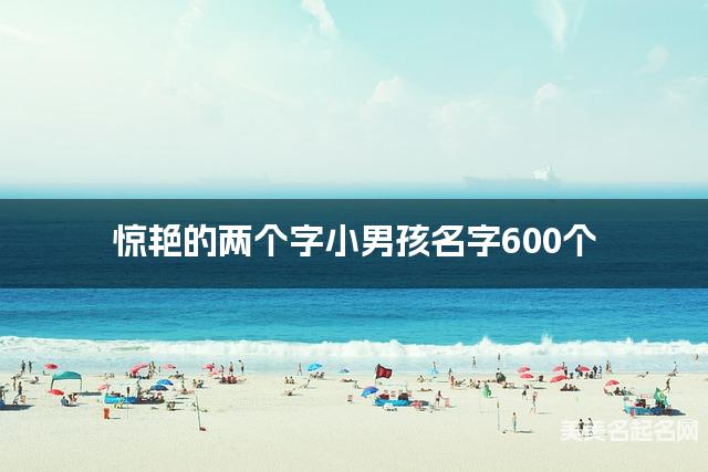 惊艳的两个字小男孩名字600个