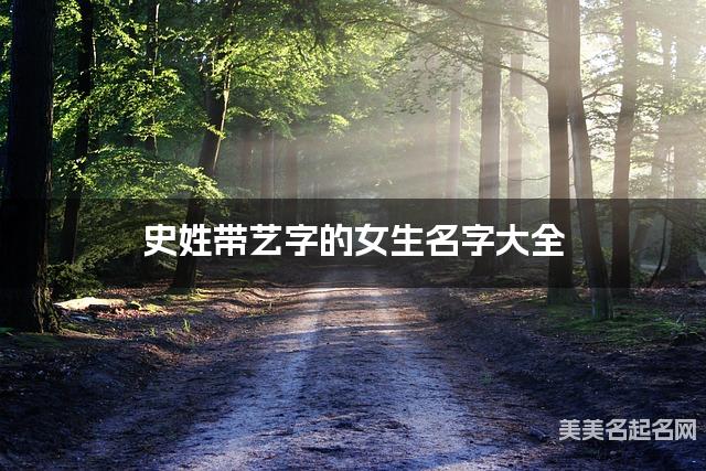 史姓带艺字的女生名字大全