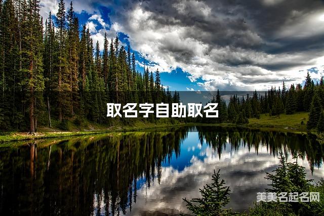 取名字自助取名 100个出自易经的好名字