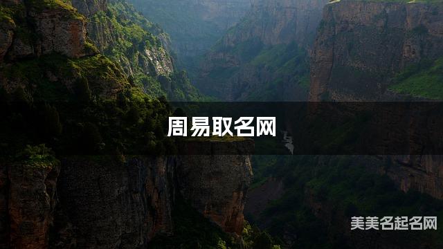 周易取名网 戚姓男宝宝名字叫什么好听