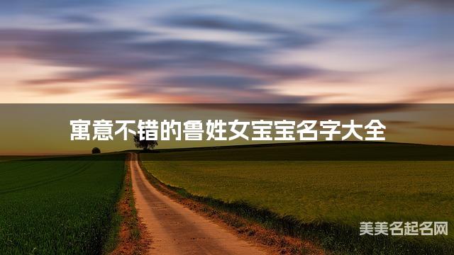 寓意不错的鲁姓女宝宝名字大全