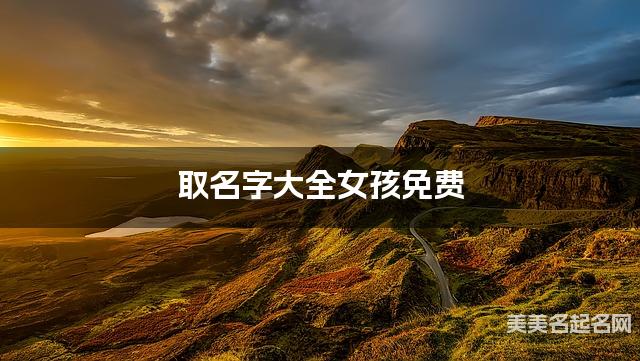 取名字大全女孩免费 凤姓宝宝起一个干净好听的名字