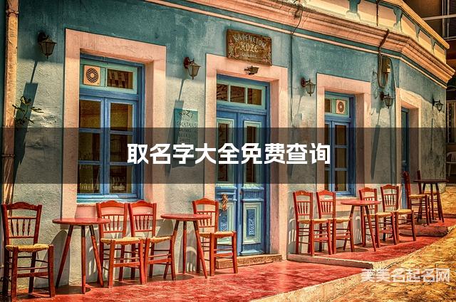 取名字大全免费查询 100个出自论语的好名字