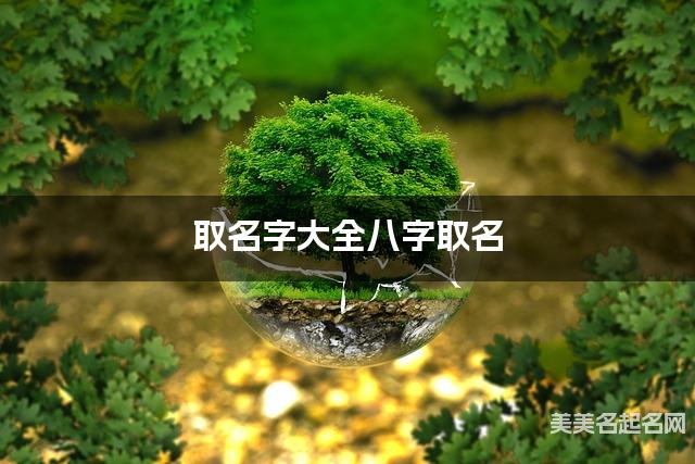 取名字大全八字取名 喻姓男宝取名出自宋词