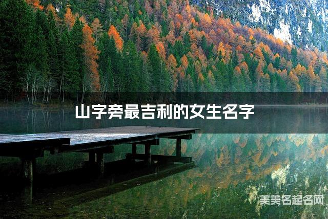 山字旁最吉利的女生名字 潘姓山字旁取名最有福气
