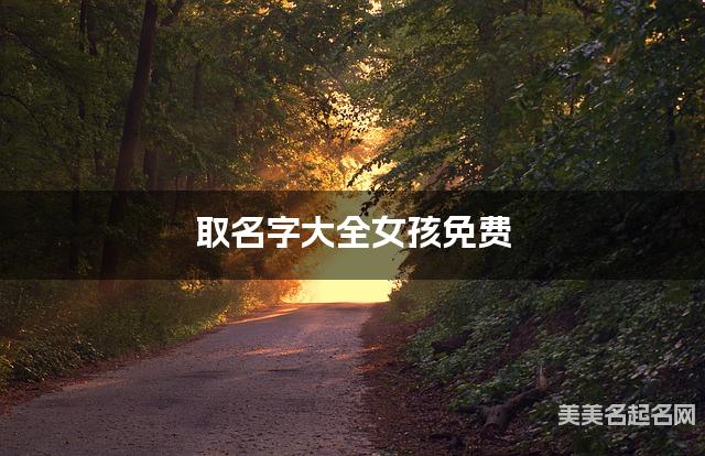 取名字大全女孩免费 男孩文采斐然的名字500个