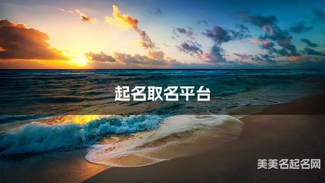 起名取名平台 沈姓男孩取名出自论语 起名取名平台 沈姓男孩取名出自论语