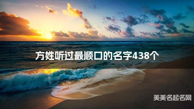 方姓听过最顺口的名字438个