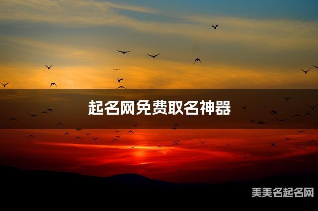 起名网免费取名神器 孙姓有新意的女生名字