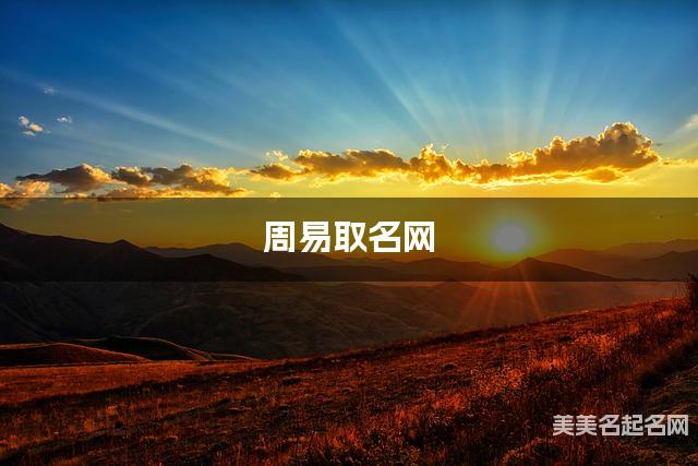 周易取名网 男宝可以取什么最吉祥的名字