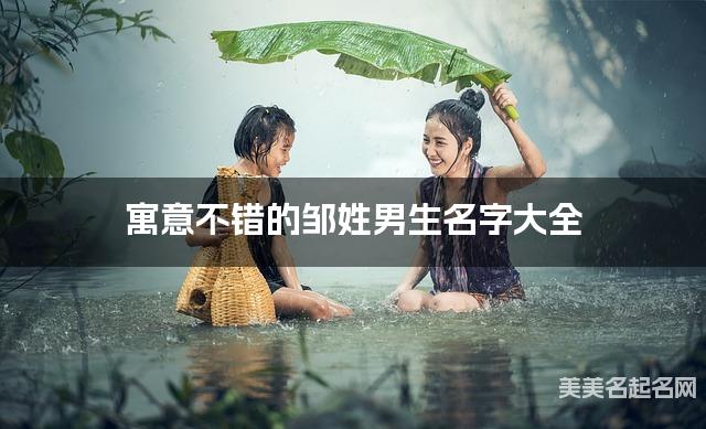 寓意不错的邹姓男生名字大全