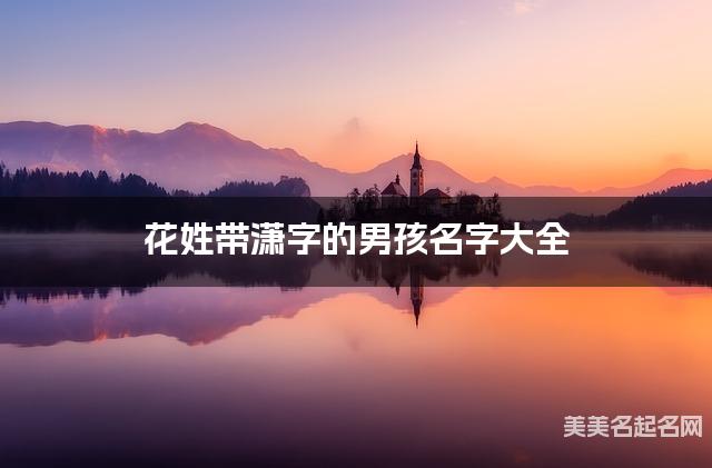 花姓带潇字的男孩名字大全