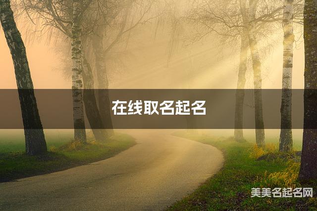 在线取名起名 2025年女生可以取什么古风意境唯美的名字