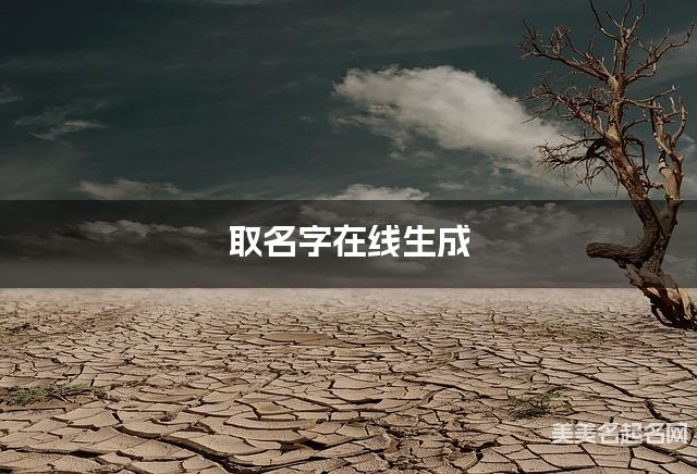 取名字在线生成 独一无二姓华男宝宝名字 取名字在线生成 独一无二姓华男宝宝名字