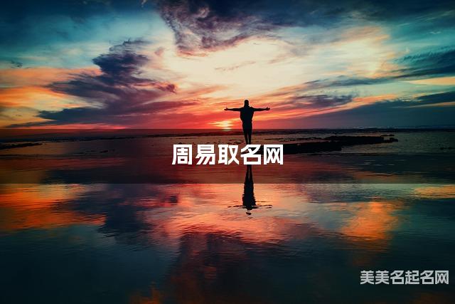 周易取名网 女宝宝独一无二与众不同的名字500个