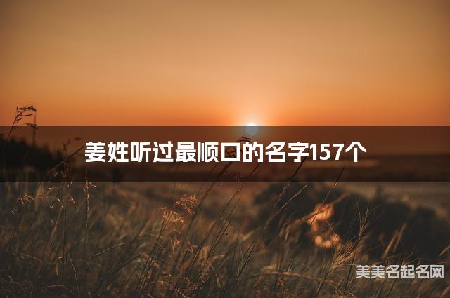 姜姓听过最顺口的名字157个