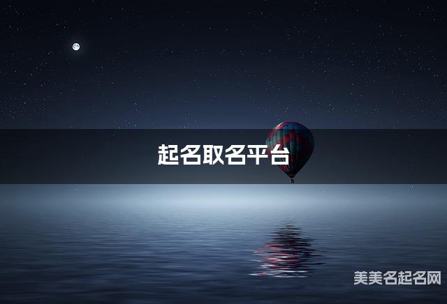 起名取名平台 100个出自易经的好名字