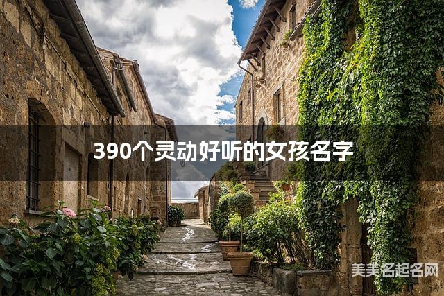 390个灵动好听的女孩名字