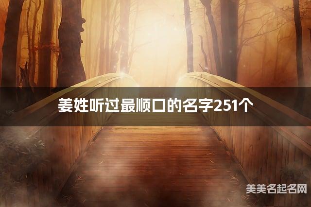 姜姓听过最顺口的名字251个