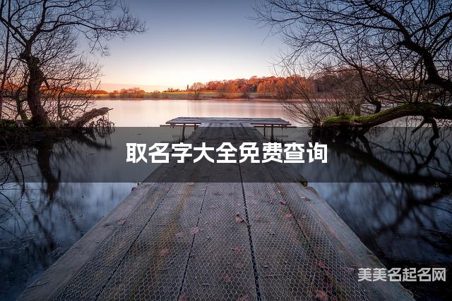 取名字大全免费查询 莺字取名女宝有寓意好听的 取名字大全免费查询 莺字取名女宝有寓意好听的