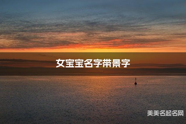 女宝宝名字带景字 独特新颖的女孩名字