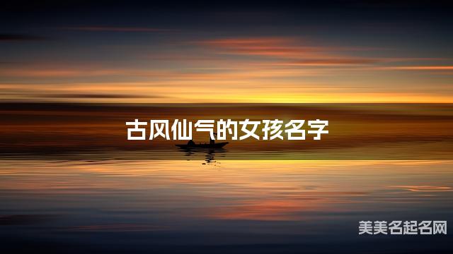 古风仙气的女孩名字（459个最新）