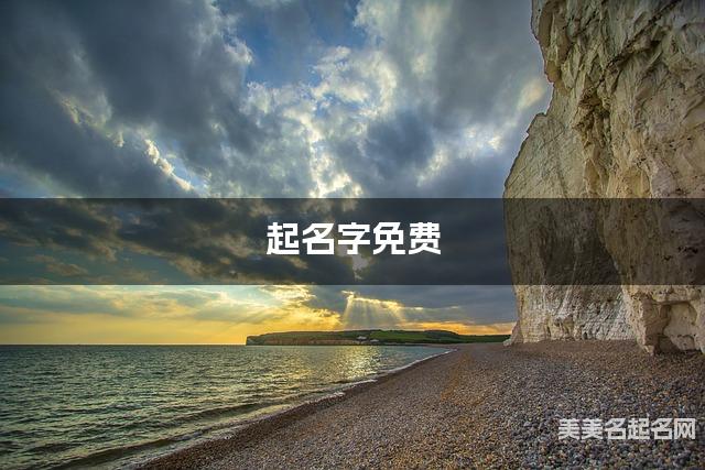 起名字免费 冷门独特稀少的男宝宝名字