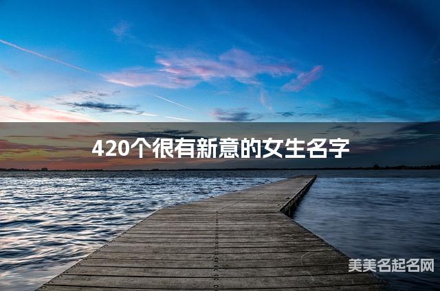 420个很有新意的女生名字