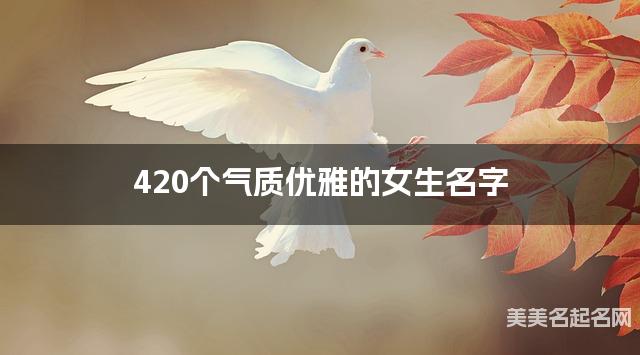 420个气质优雅的女生名字