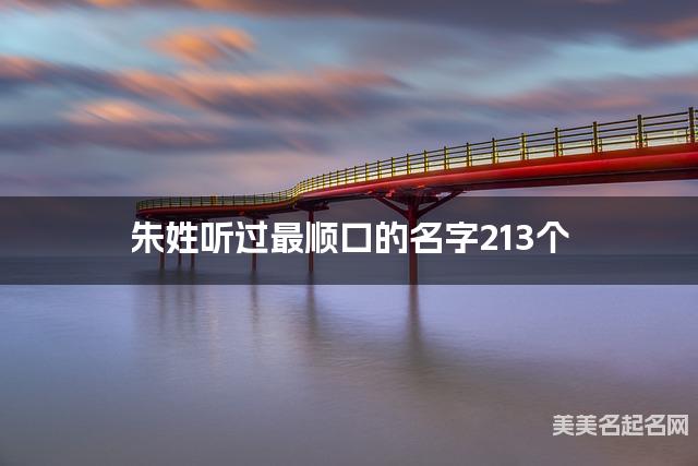 朱姓听过最顺口的名字213个